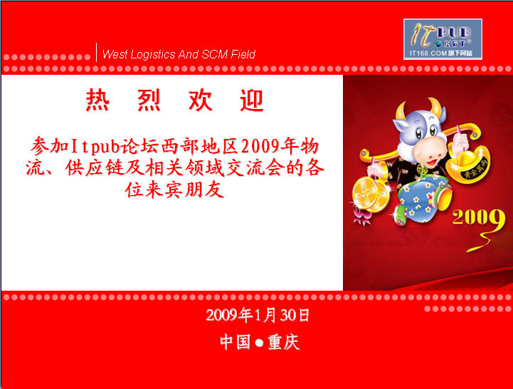 ITPUB論壇2009年重慶地區物流與供應鏈管理領域交流會【會議交流資料】