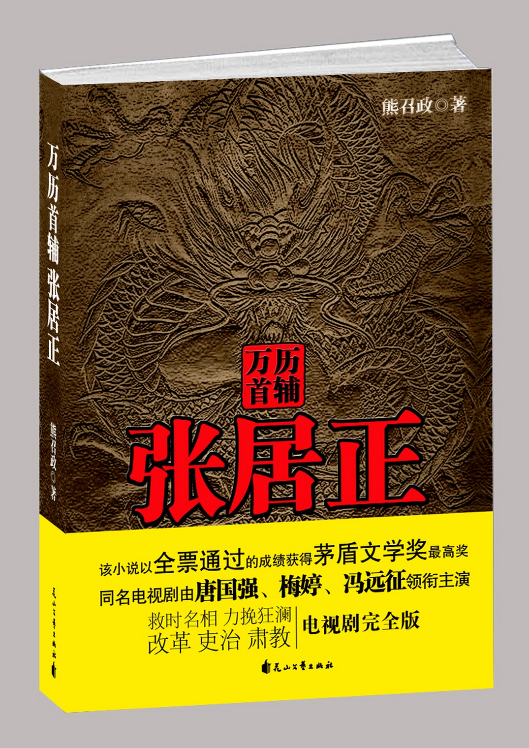 张居正小说茅盾文学奖 20100407_2098c63ee56b70320555rz2DdJsojJWM.jpg