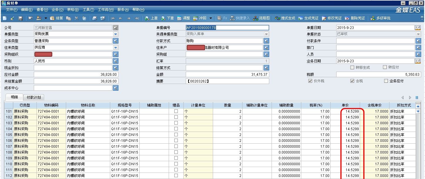 金蝶eas采购管理中出现单价或税率系统自动变化的问题